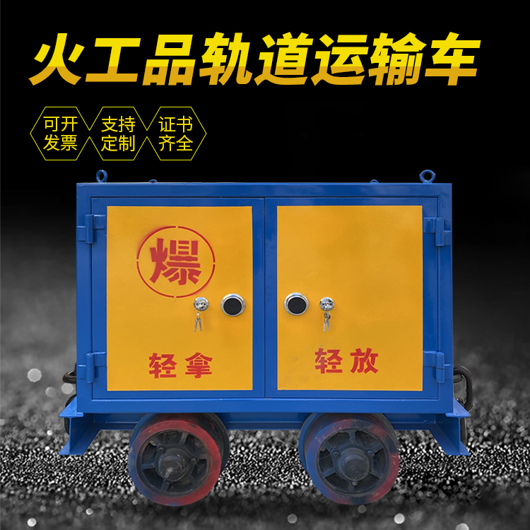 仓山井下轨道火工品运输柜/车的产品特点和应用价值分析