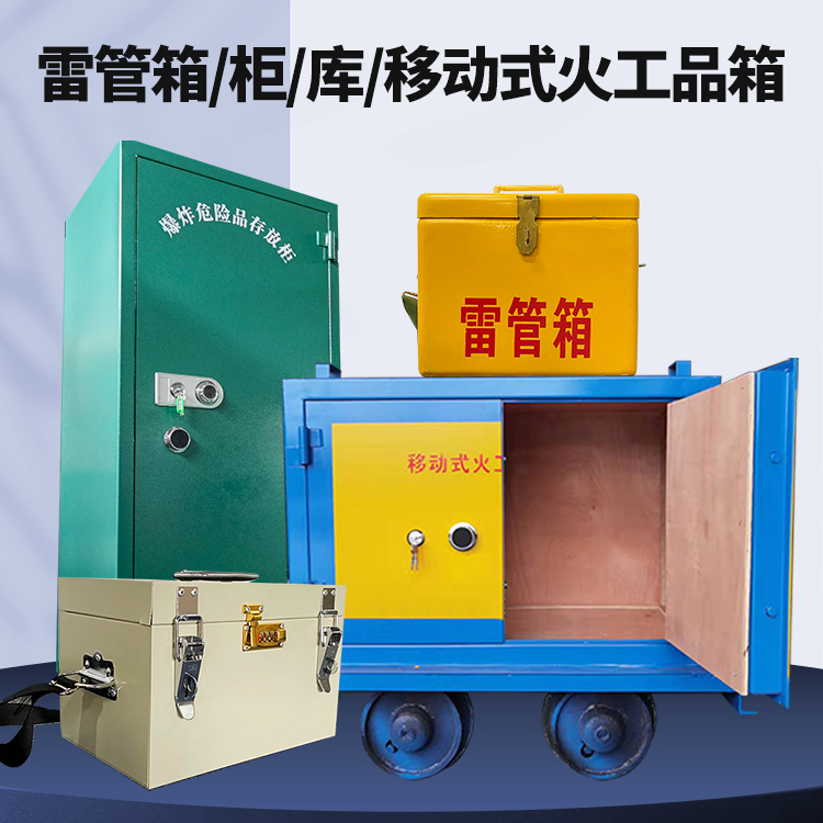 仓山矿用火工品临时存放库危险品存放的安全设计与规范